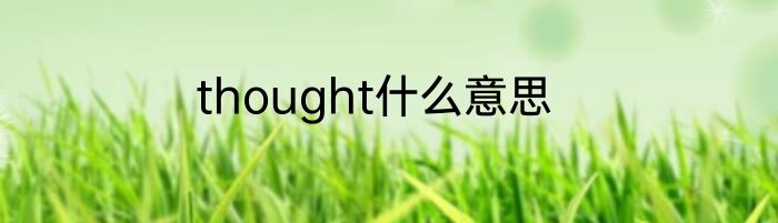thought什么意思