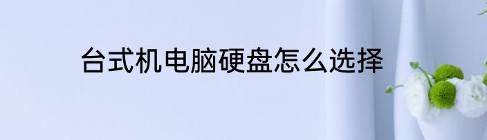 台式机电脑硬盘怎么选择