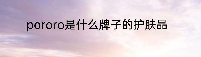 pororo是什么牌子的护肤品