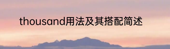 thousand用法及其搭配简述