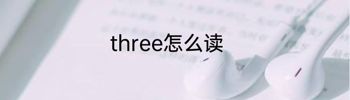 three怎么读