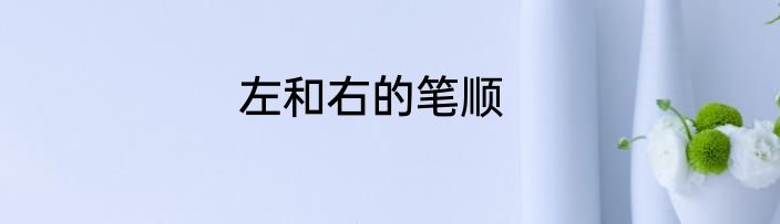 左和右的笔顺
