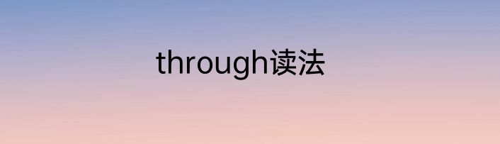 through读法