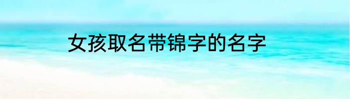 女孩取名带锦字的名字
