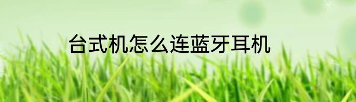 台式机怎么连蓝牙耳机