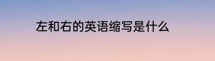 左和右的英语缩写是什么