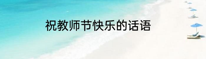 祝教师节快乐的话语