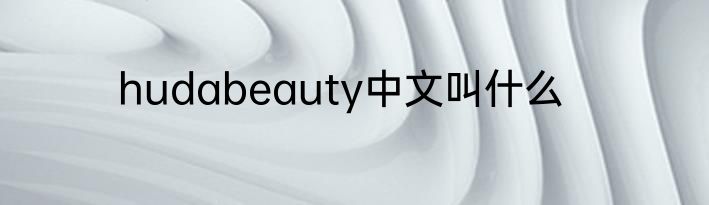 hudabeauty中文叫什么