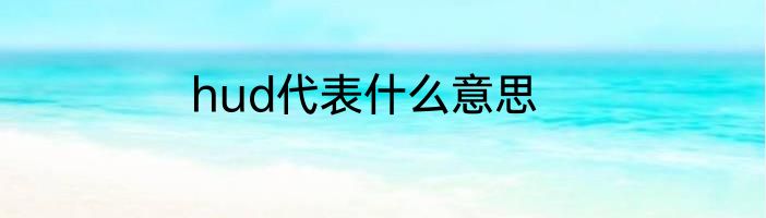 hud代表什么意思