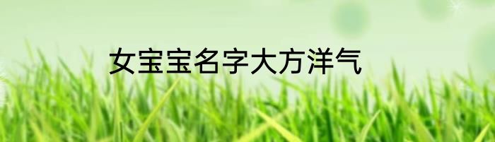 女宝宝名字大方洋气