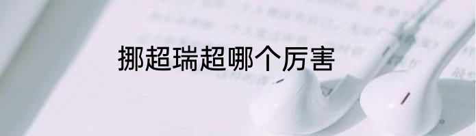 挪超瑞超哪个厉害