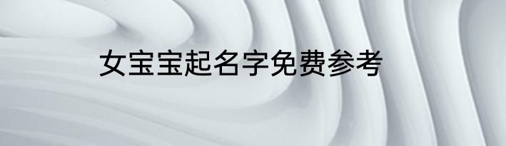 女宝宝起名字免费参考