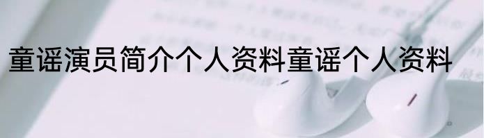 童谣演员简介个人资料童谣个人资料