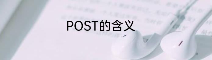 POST的含义