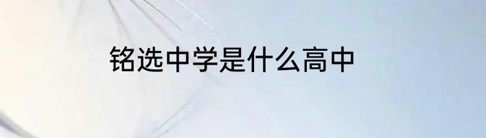 铭选中学是什么高中