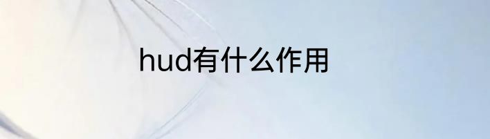 hud有什么作用