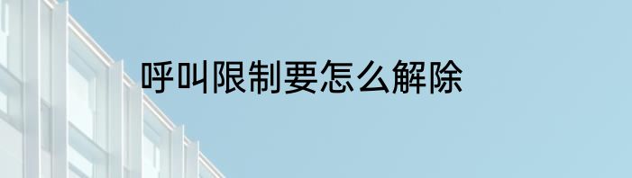 呼叫限制要怎么解除