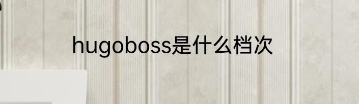 hugoboss是什么档次