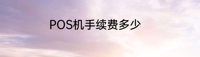 POS机手续费多少