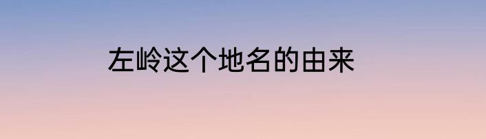 左岭这个地名的由来