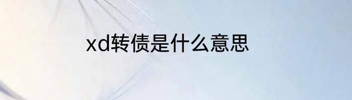 xd转债是什么意思