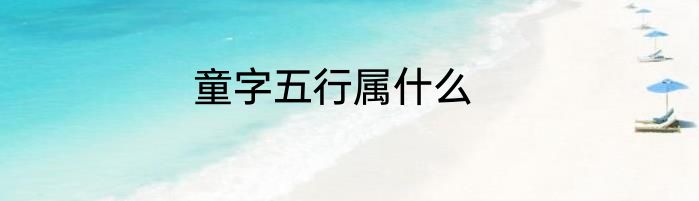 童字五行属什么