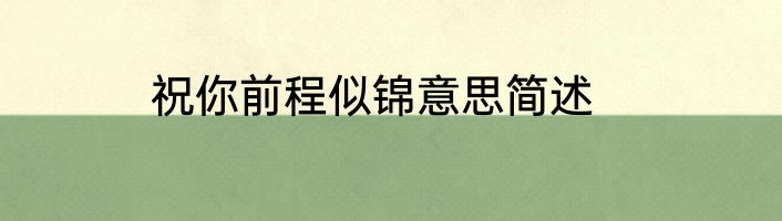 祝你前程似锦意思简述