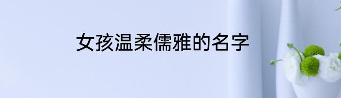女孩温柔儒雅的名字