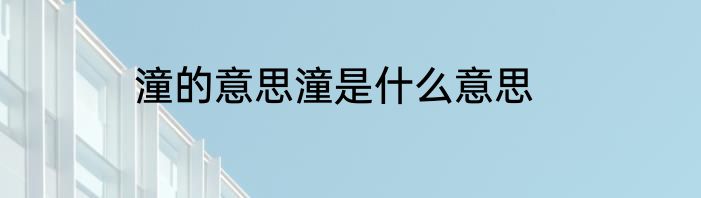 潼的意思潼是什么意思