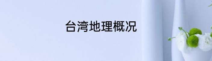 台湾地理概况