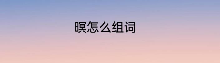 暝怎么组词