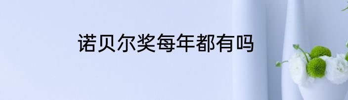 诺贝尔奖每年都有吗