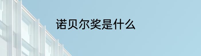 诺贝尔奖是什么
