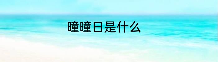 曈曈日是什么
