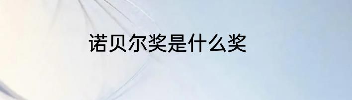 诺贝尔奖是什么奖