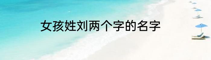 女孩姓刘两个字的名字