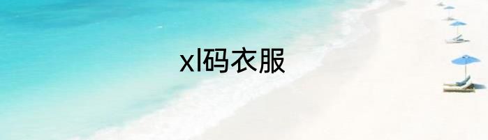xl码衣服