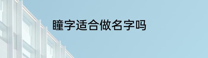 瞳字适合做名字吗