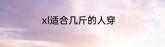 xl适合几斤的人穿