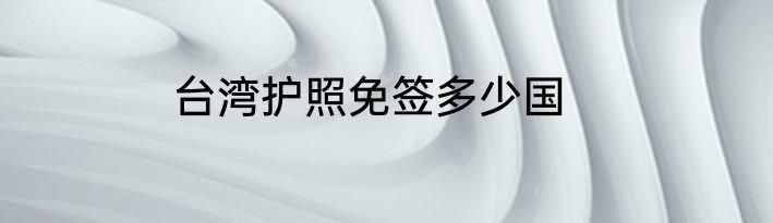 台湾护照免签多少国