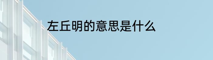 左丘明的意思是什么