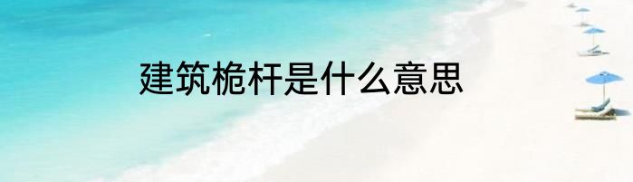 建筑桅杆是什么意思