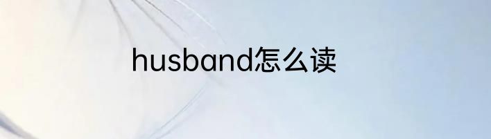 husband怎么读