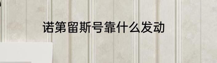 诺第留斯号靠什么发动