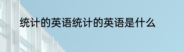 统计的英语统计的英语是什么