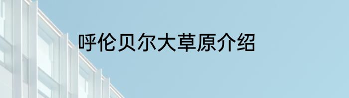 呼伦贝尔大草原介绍