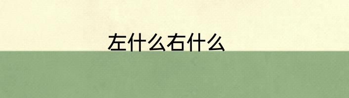 左什么右什么