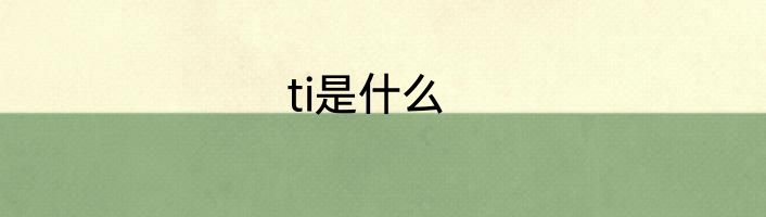 ti是什么