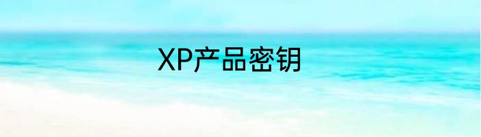 XP产品密钥