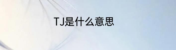 TJ是什么意思